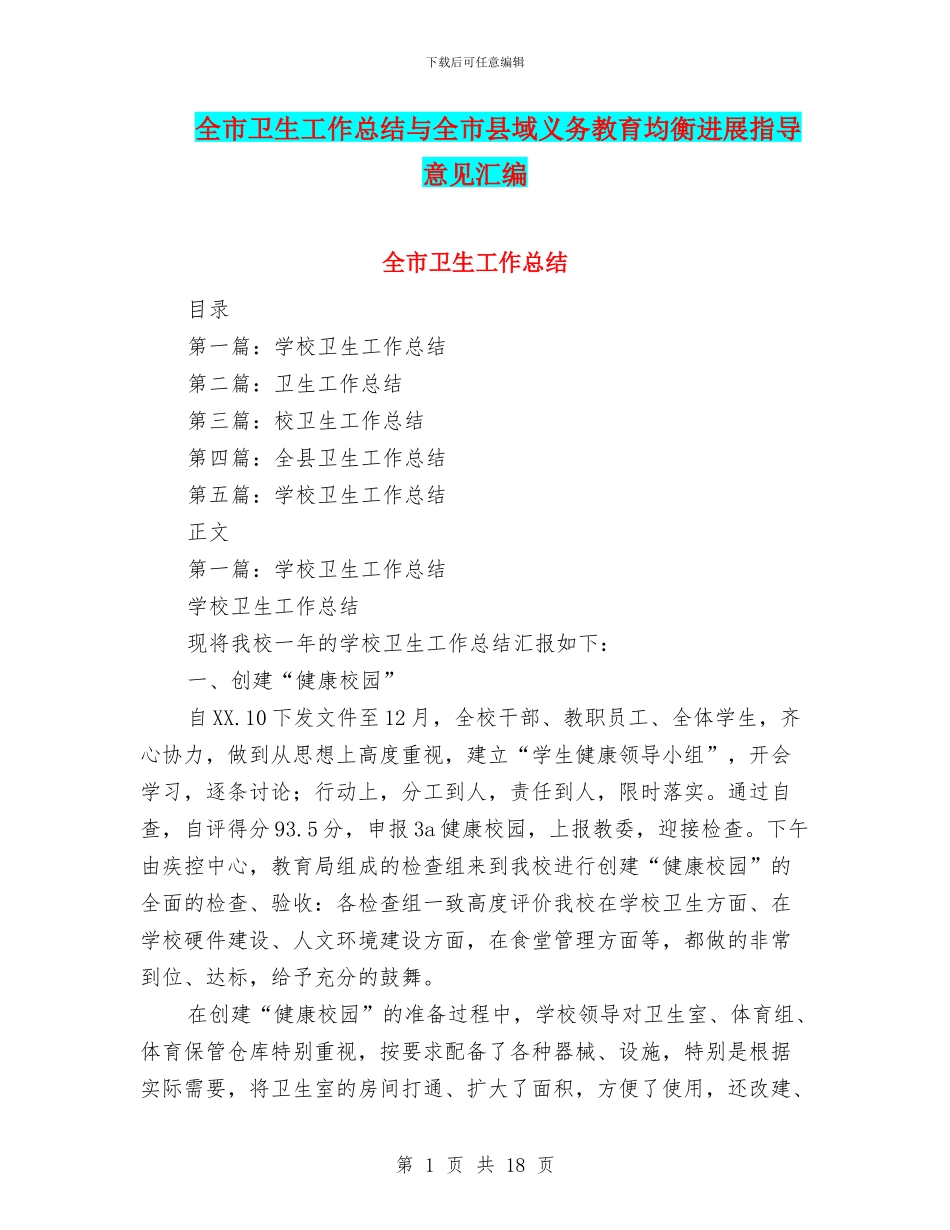 全市卫生工作总结与全市县域义务教育均衡发展指导意见汇编_第1页