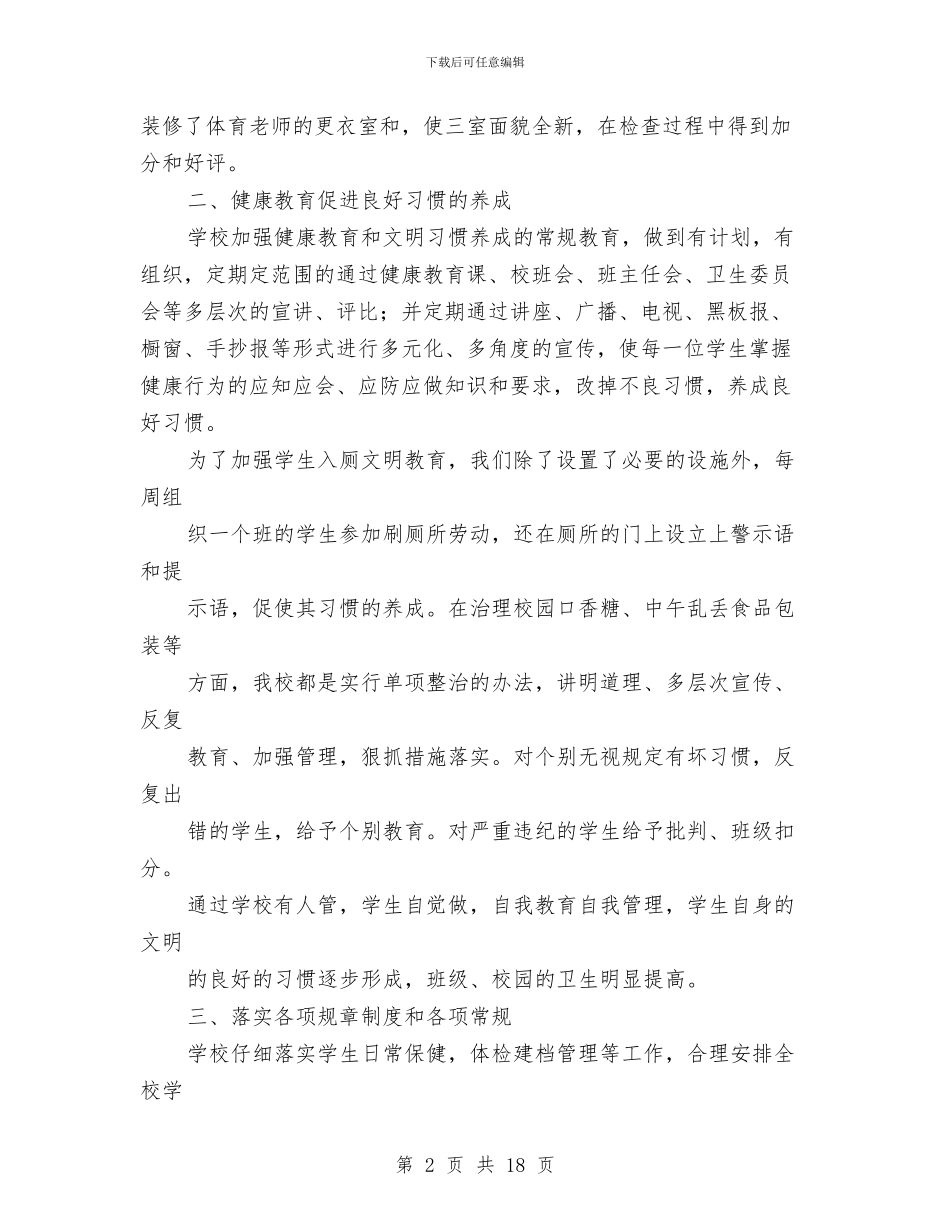 全市卫生工作总结与全市县域义务教育均衡发展指导意见汇编_第2页