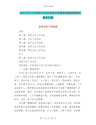 全市卫生工作总结与全市县域义务教育均衡发展指导意见汇编