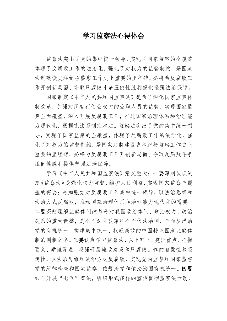 学习监察法心得体会_第1页