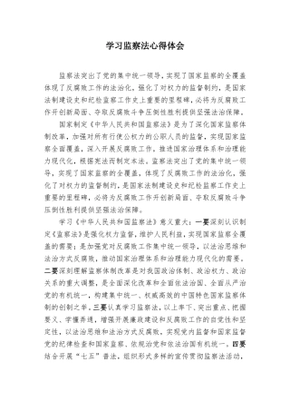 学习监察法心得体会
