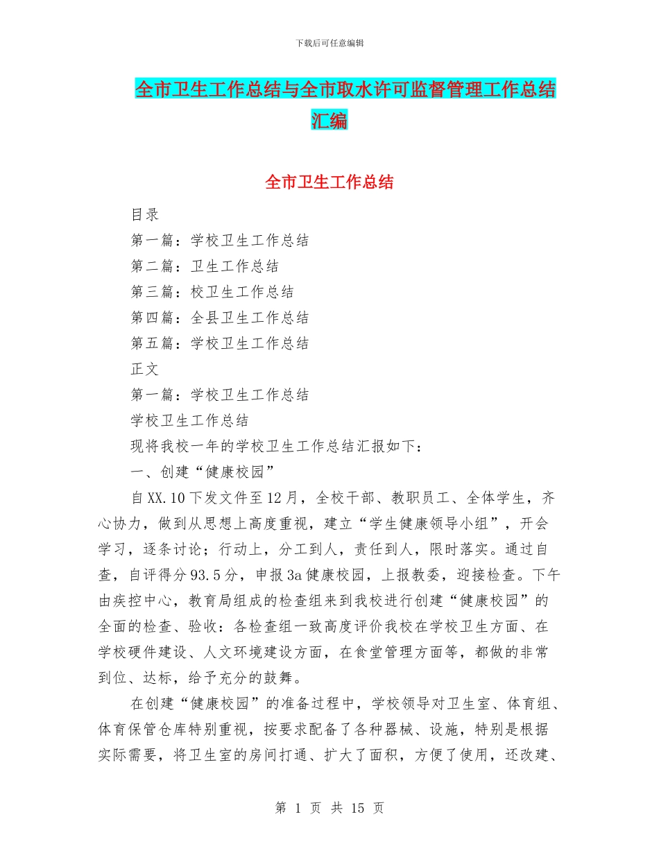 全市卫生工作总结与全市取水许可监督管理工作总结汇编_第1页