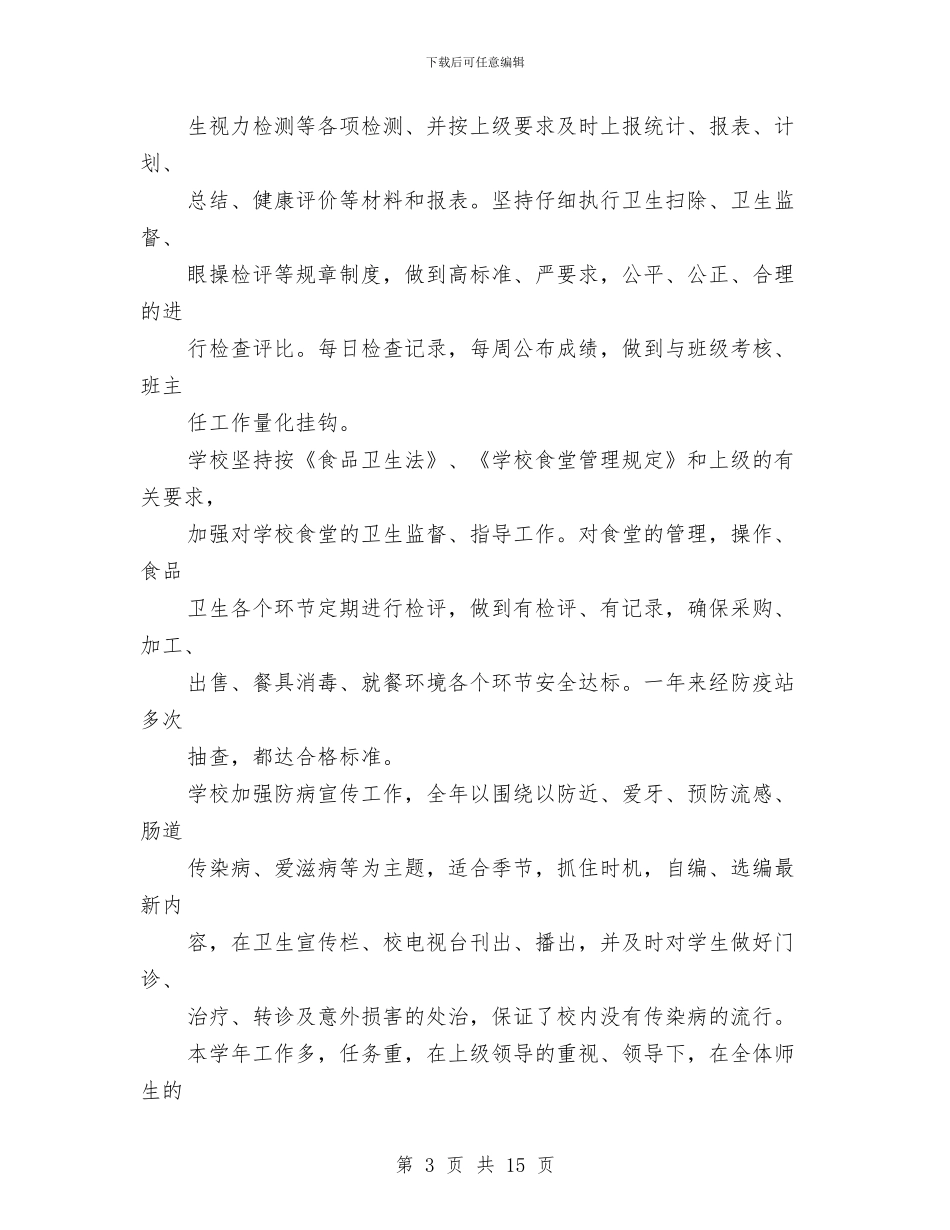 全市卫生工作总结与全市取水许可监督管理工作总结汇编_第3页