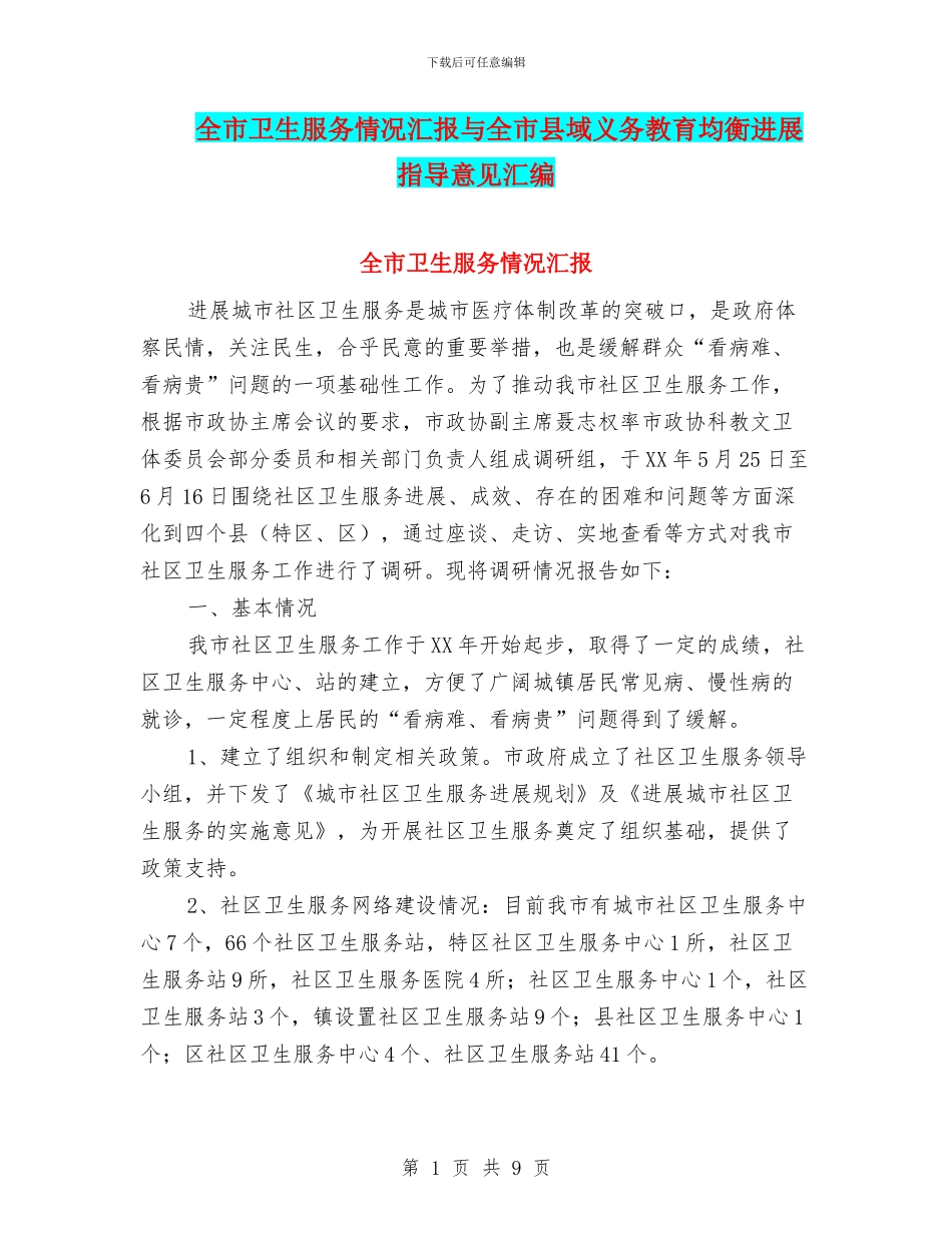 全市卫生服务情况汇报与全市县域义务教育均衡发展指导意见汇编_第1页