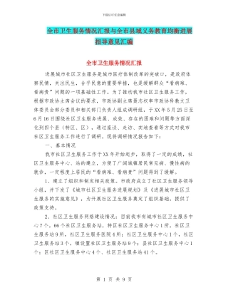 全市卫生服务情况汇报与全市县域义务教育均衡发展指导意见汇编