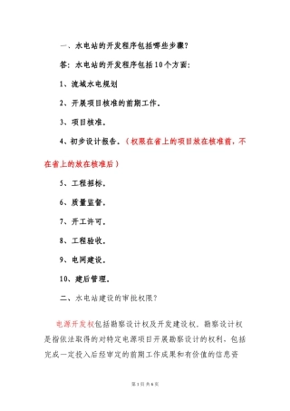水电站建设 审批权限、审批步骤和审批流程