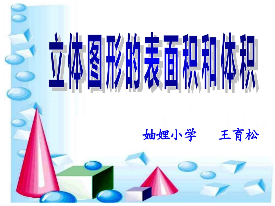 立体图形表面积和体积复习1_第1页