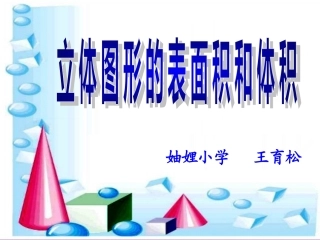 立体图形表面积和体积复习1