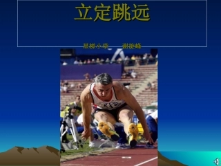 立定跳远（谢旋峰）