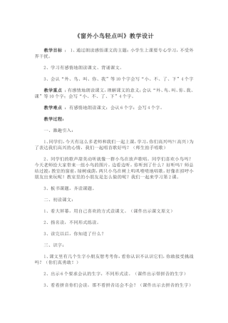 窗外小鸟轻点叫