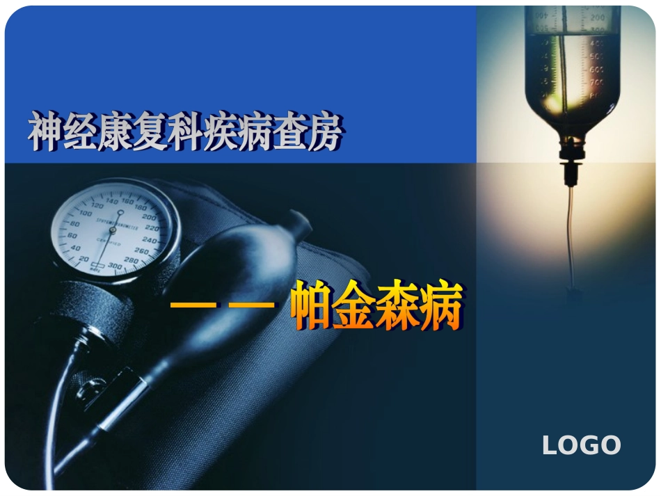 帕金森病护理查房PPT文档_第1页