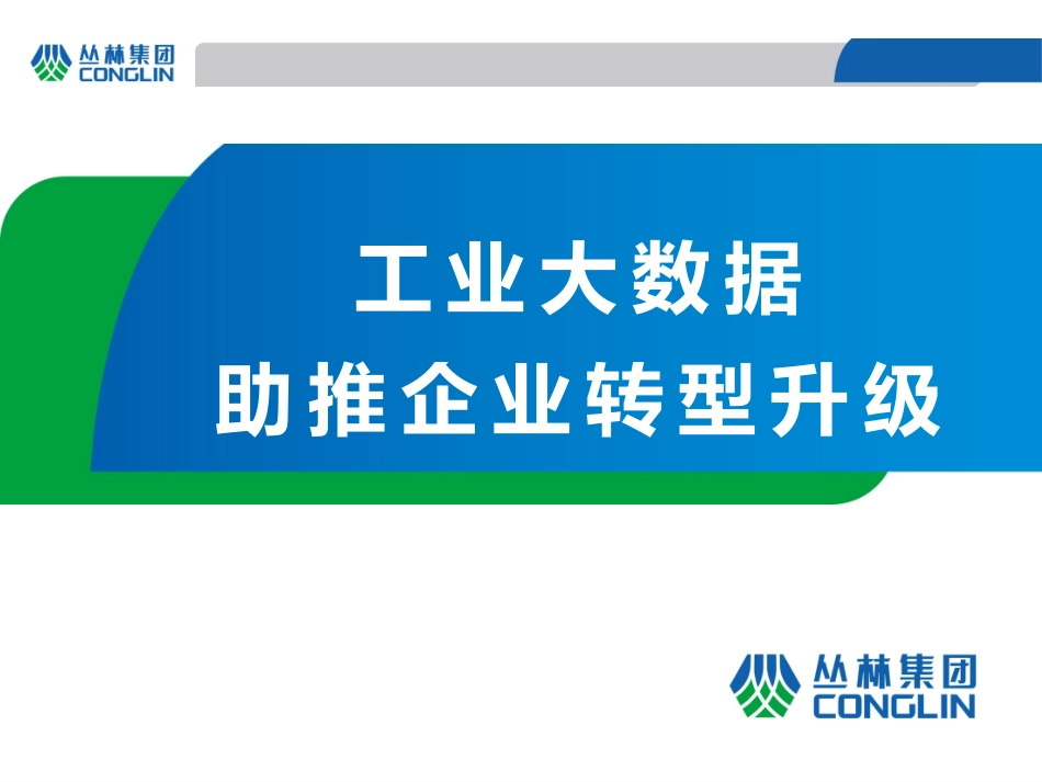 工业大数据助推企业转型升级_第1页