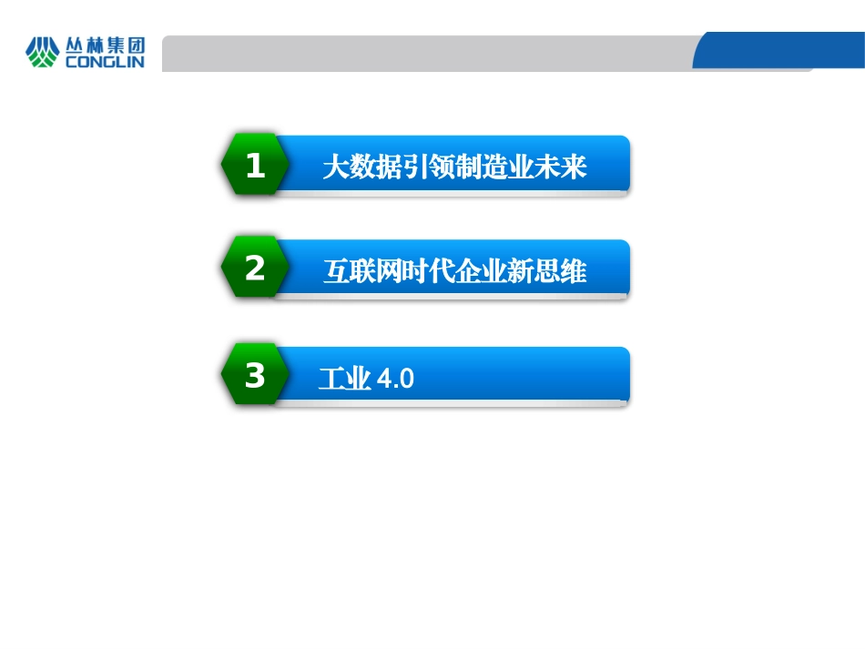 工业大数据助推企业转型升级_第3页