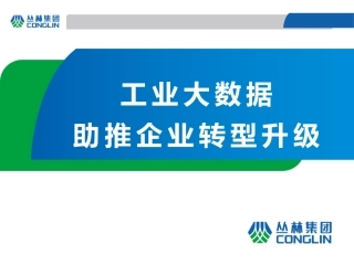 工业大数据助推企业转型升级