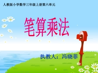 笔算乘法(连续进位)