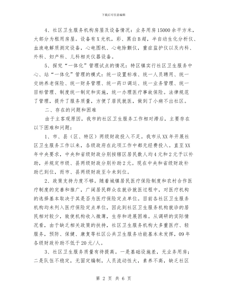 全市卫生服务情况汇报与全市取水许可监督管理工作总结汇编_第2页