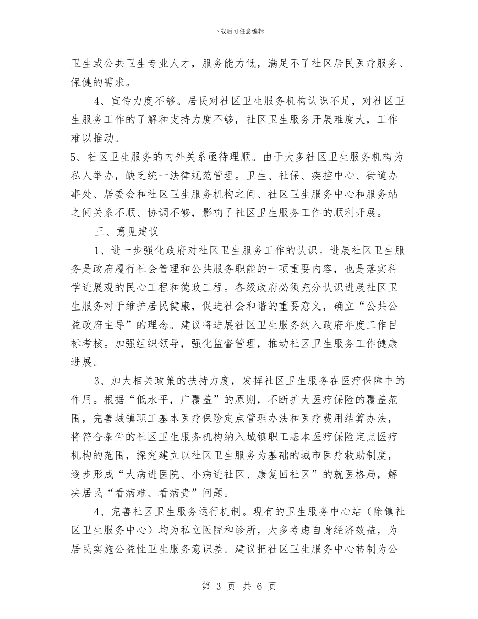 全市卫生服务情况汇报与全市取水许可监督管理工作总结汇编_第3页