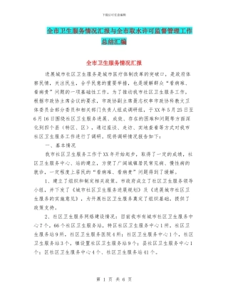 全市卫生服务情况汇报与全市取水许可监督管理工作总结汇编
