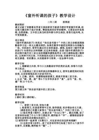 窗外听课的孩子教学设计