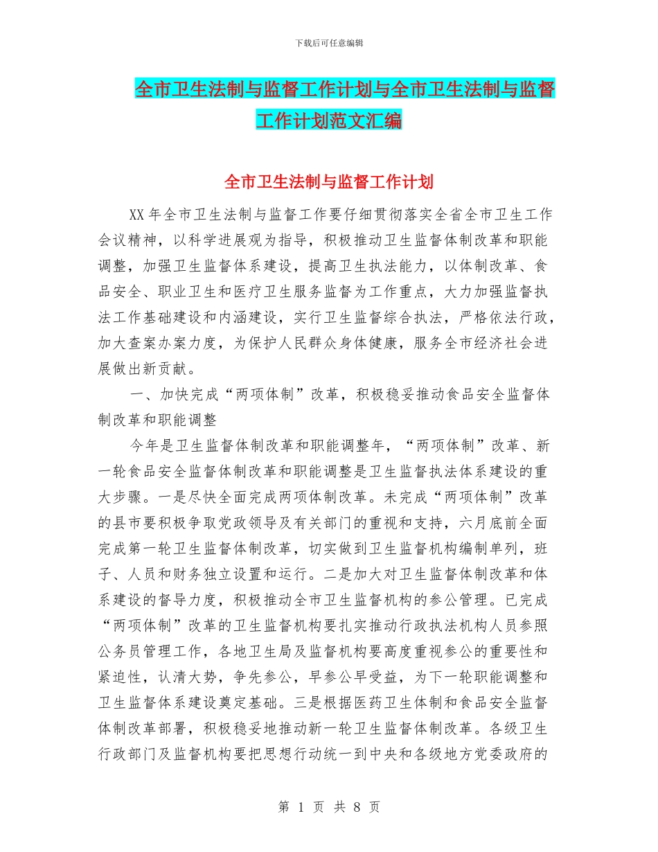 全市卫生法制与监督工作计划与全市卫生法制与监督工作计划范文汇编_第1页