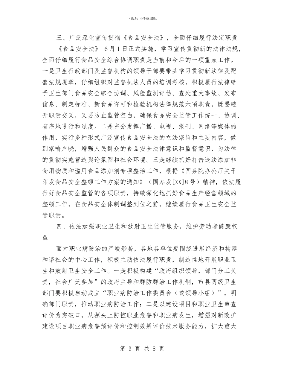 全市卫生法制与监督工作计划与全市卫生法制与监督工作计划范文汇编_第3页