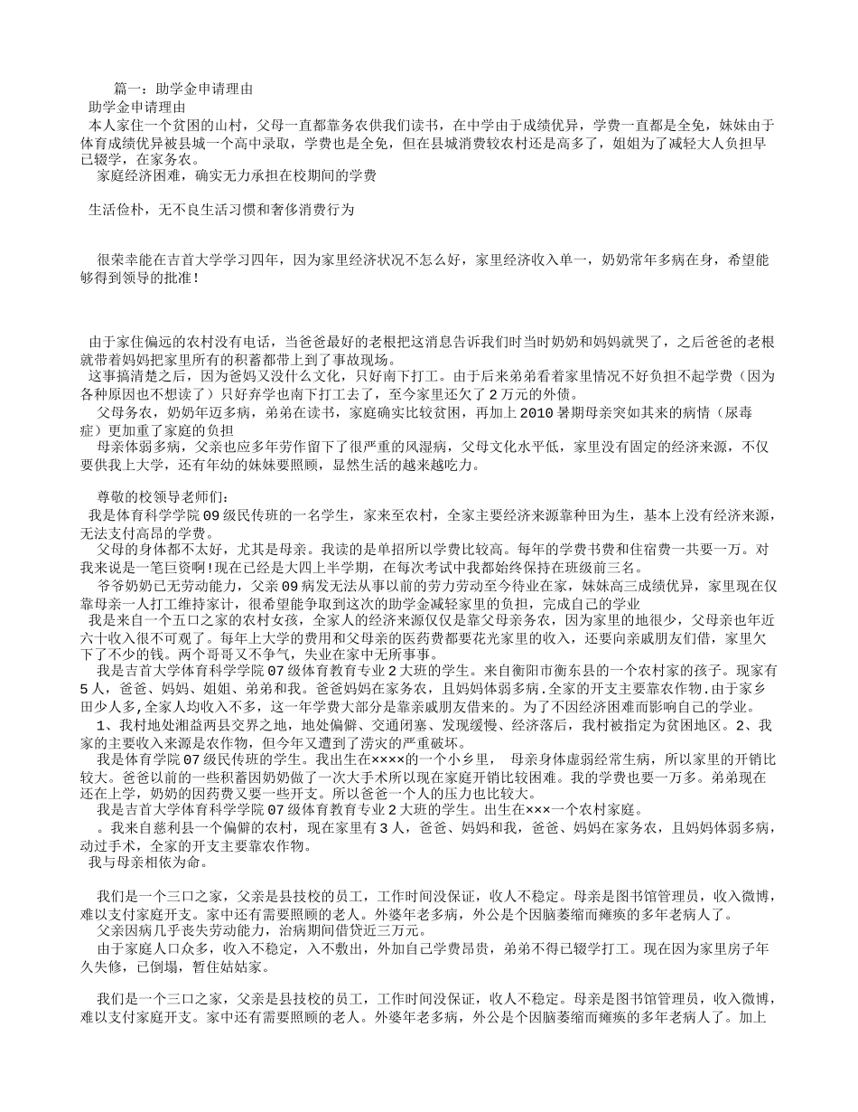申请助学金理由 (2)_第1页