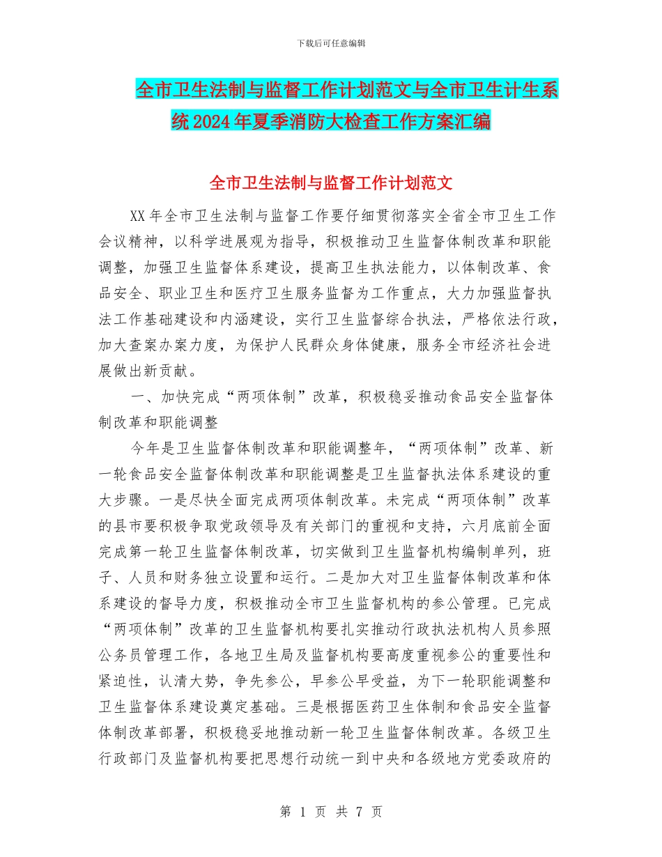 全市卫生法制与监督工作计划范文与全市卫生计生系统2024年夏季消防大检查工作方案汇编_第1页