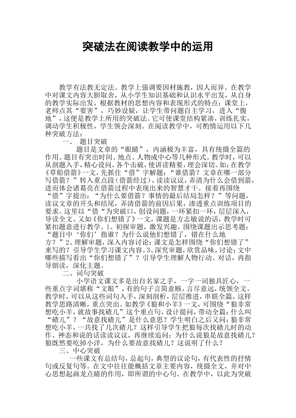 突破法在阅读教学中的运用_第1页