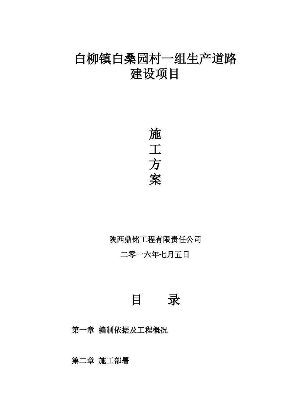 农村硬化道路施工方案2_第1页