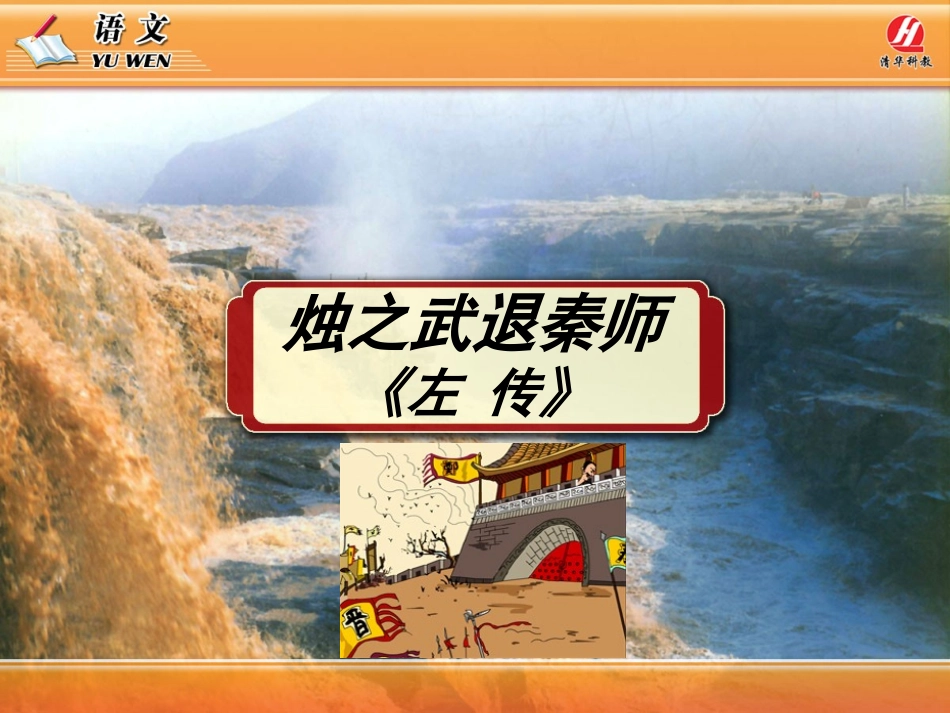 原创—烛之武退秦师重点字词句式翻译(上课实用)_第1页