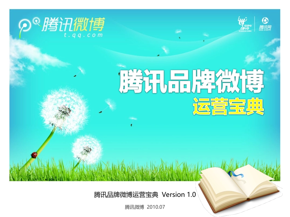 腾讯品牌微博运营宝典_2010.07_第1页