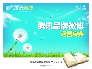腾讯品牌微博运营宝典_2010.07