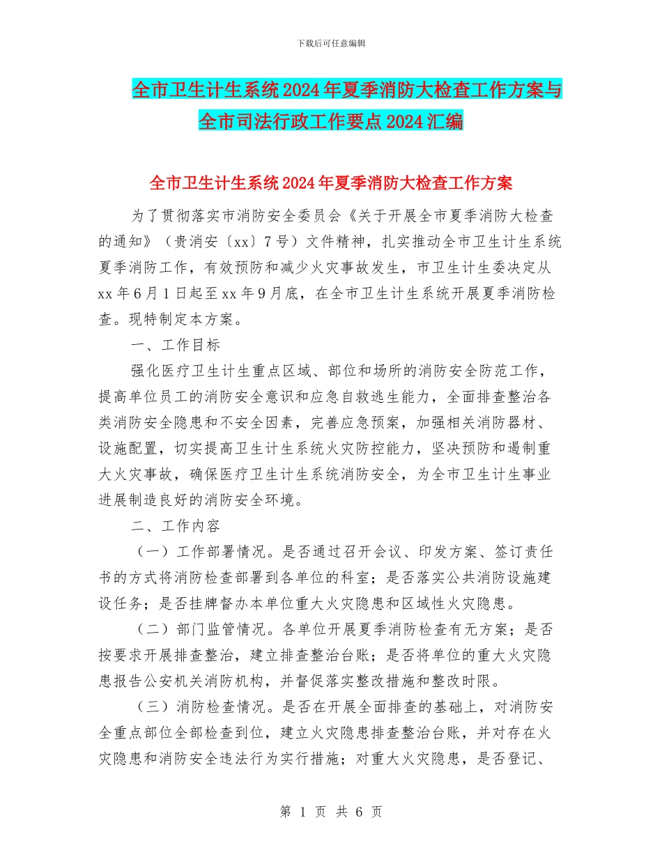 全市卫生计生系统2024年夏季消防大检查工作方案与全市司法行政工作要点2024汇编_第1页