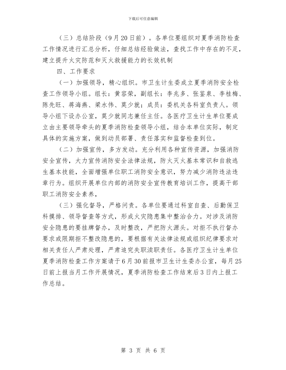 全市卫生计生系统2024年夏季消防大检查工作方案与全市司法行政工作要点2024汇编_第3页