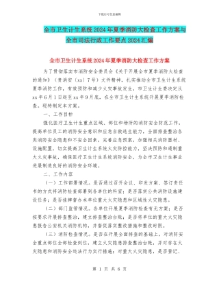 全市卫生计生系统2024年夏季消防大检查工作方案与全市司法行政工作要点2024汇编