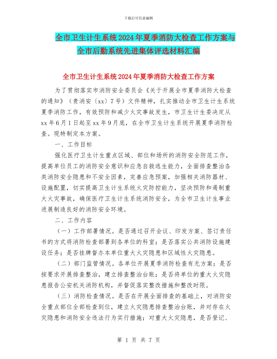 全市卫生计生系统2024年夏季消防大检查工作方案与全市后勤系统先进集体评选材料汇编_第1页