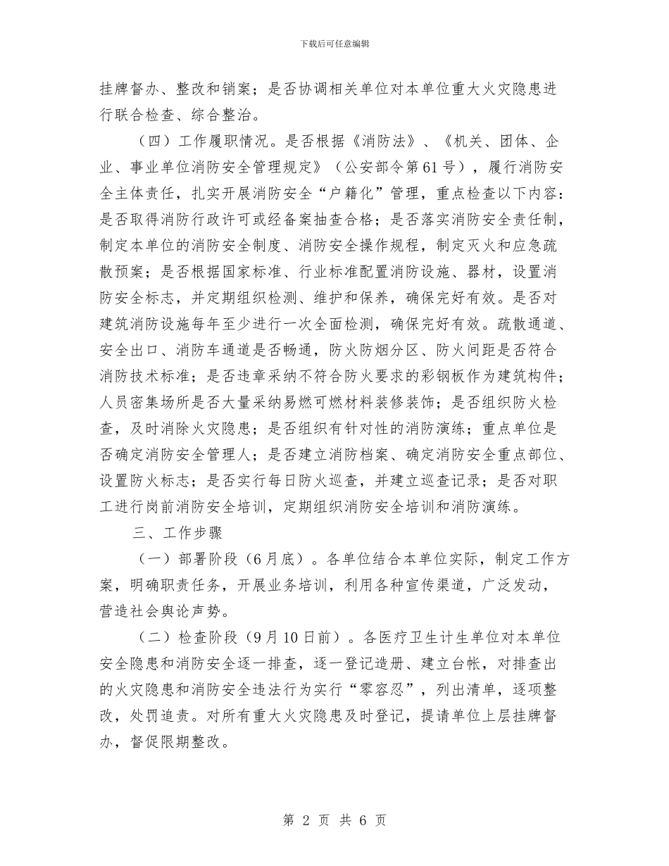 全市卫生计生系统2024年夏季消防大检查工作方案与全市司法行政工作要点汇编_第2页