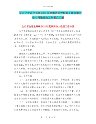 全市卫生计生系统2024年夏季消防大检查工作方案与全市司法行政工作要点汇编