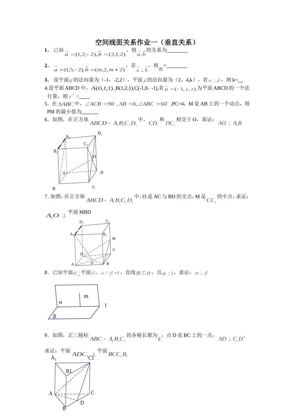 空间线面关系作业一_第1页