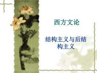 西方文论 结构主义