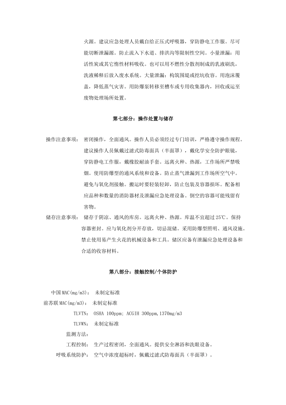 石油醚安全技术说明书_第3页