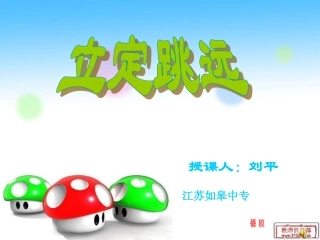 立定跳远课件 (2)