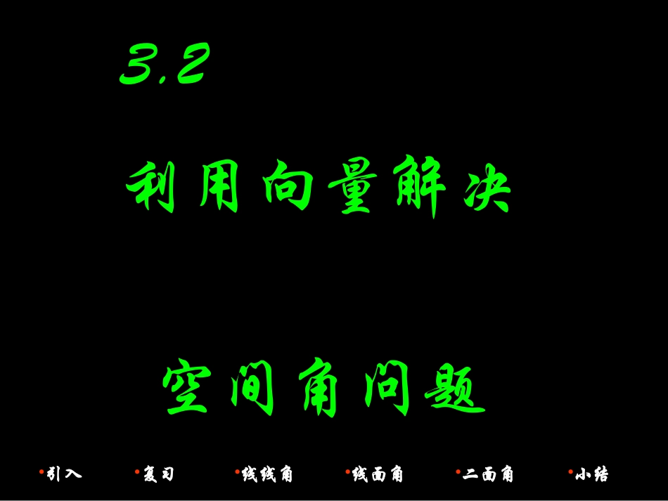 空间角课件新人教选修_第1页