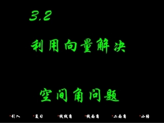 空间角课件新人教选修