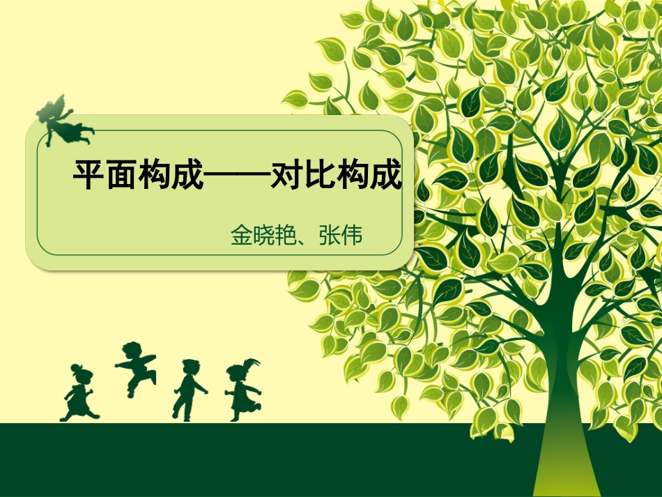 平面构成  对比构成_第1页