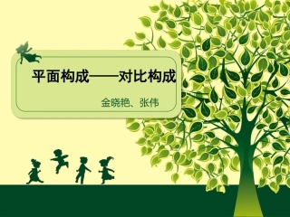 平面构成  对比构成