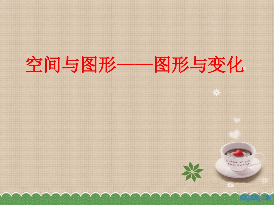 空间与图形——图形与变换_第1页