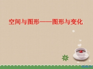 空间与图形——图形与变换