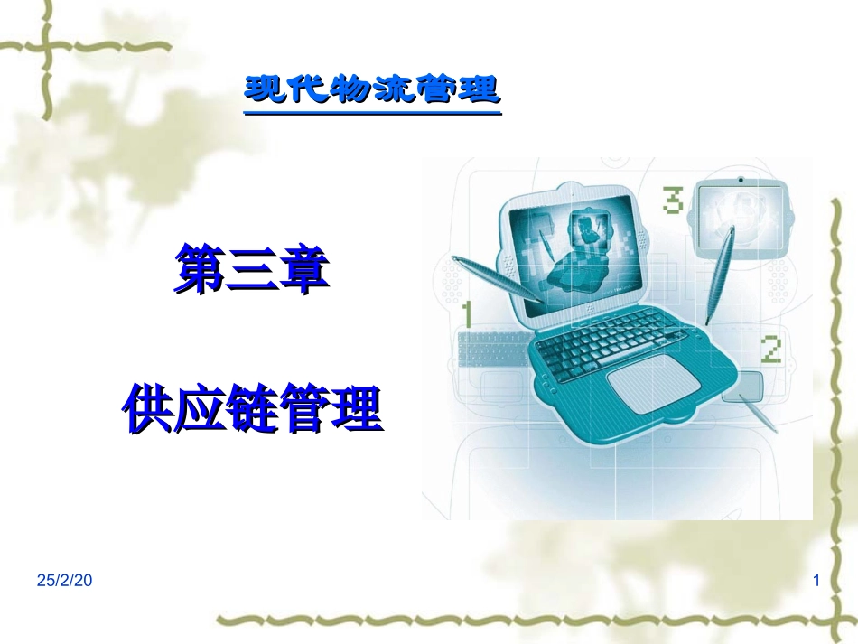 物流管理课件(第3章)_第1页