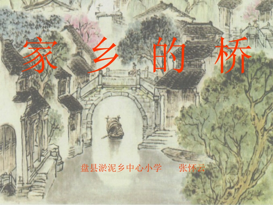 家乡的桥PPT_第2页